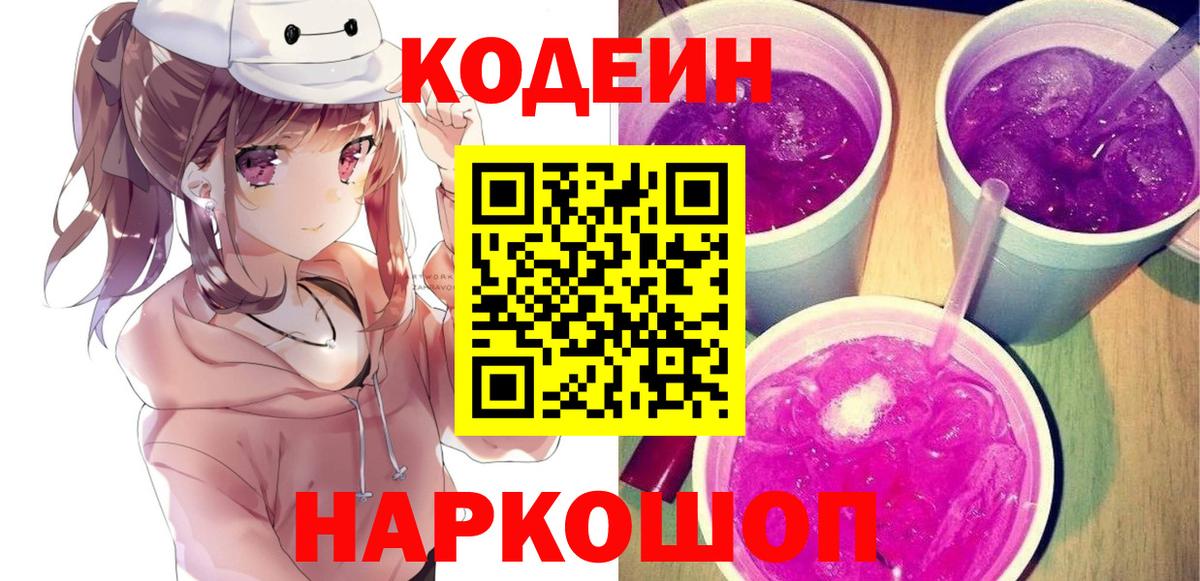 Кодеиновый сироп Lean Purple Drank  Кодеиновый сироп Lean Purple Drank  Вход с VPN  Лысьва 
